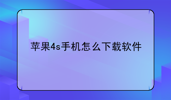 苹果4s手机怎么下载软件