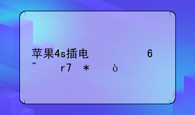 苹果4s插电信卡无服务？