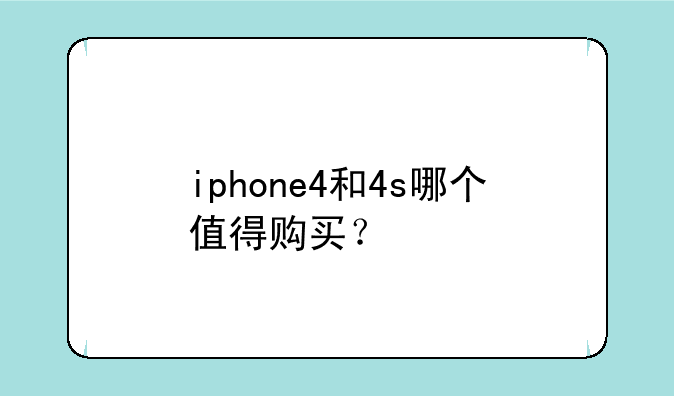 iphone4和4s哪个值得购买？