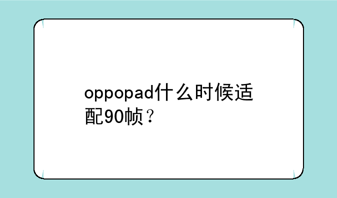 oppopad什么时候适配90帧？