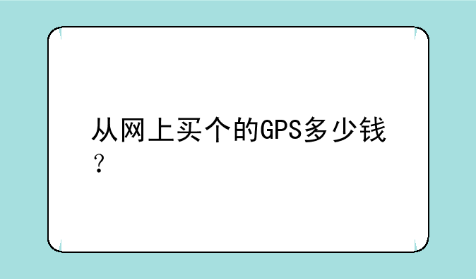 从网上买个的GPS多少钱？
