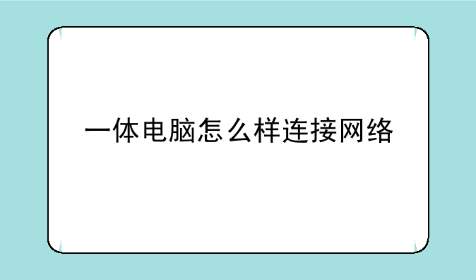 一体电脑怎么样连接网络