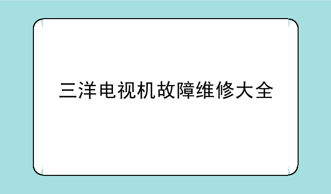 三洋电视机故障维修大全