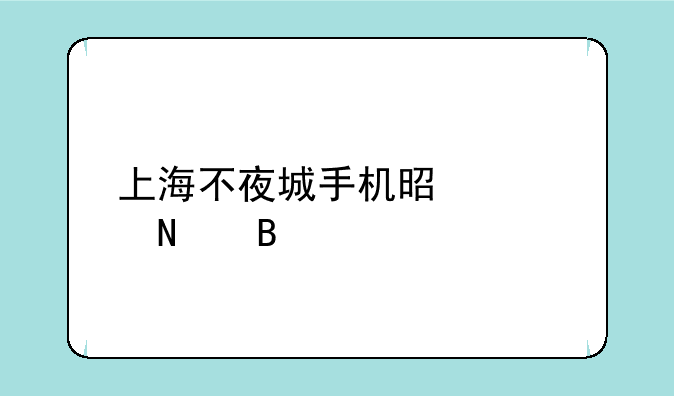 上海不夜城手机是正品吗