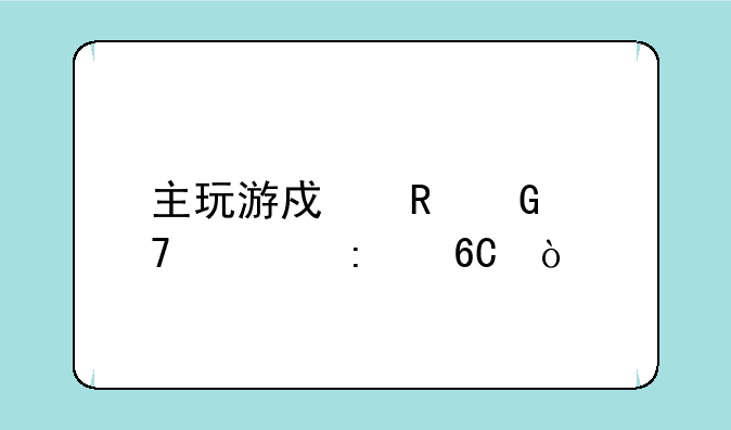 主玩游戏电脑配置推荐？
