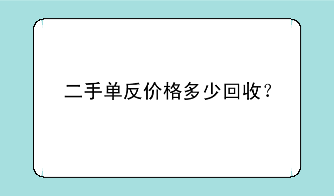 二手单反价格多少回收？
