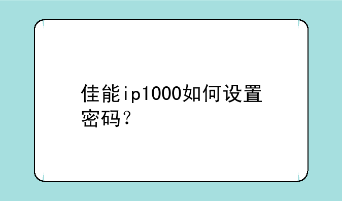 佳能ip1000如何设置密码？