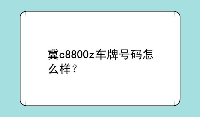 冀c8800z车牌号码怎么样？