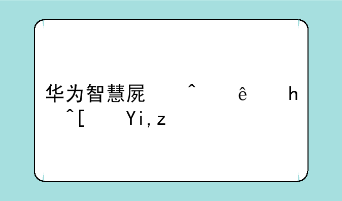 华为智慧屏无线投屏失败
