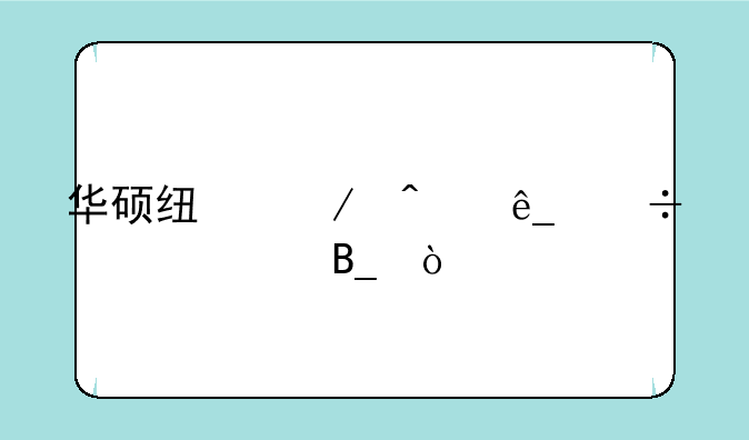 华硕线下门店能维修吗？