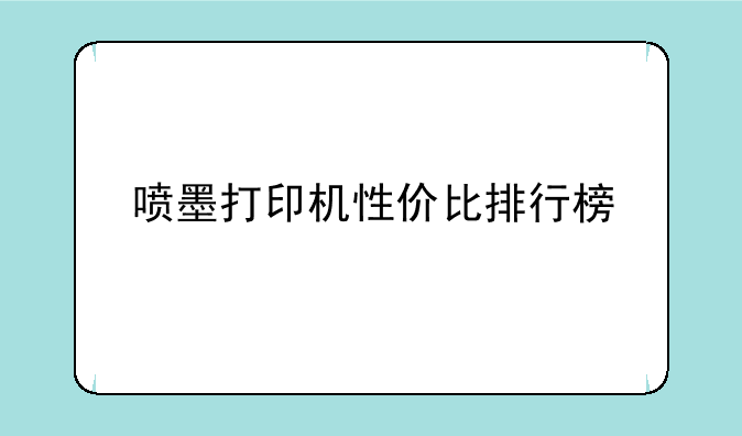 喷墨打印机性价比排行榜
