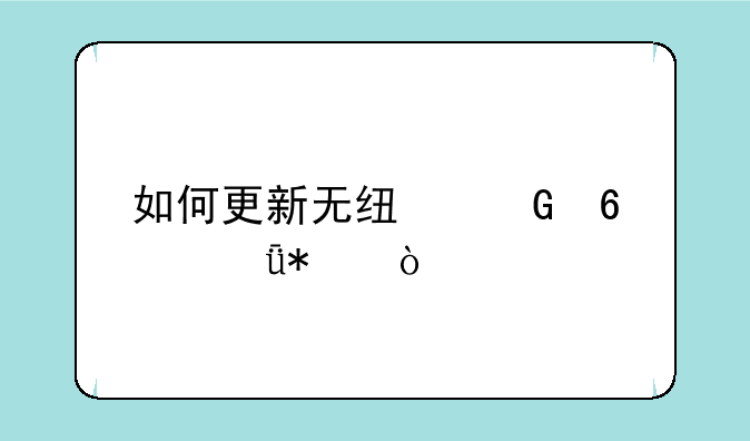 如何更新无线网卡驱动？
