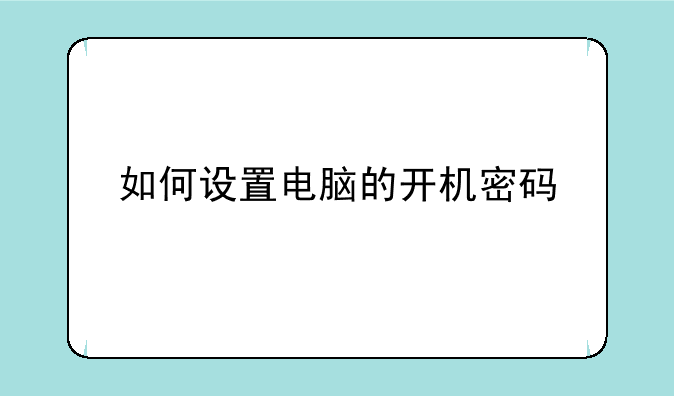 如何设置电脑的开机密码;航嘉磐