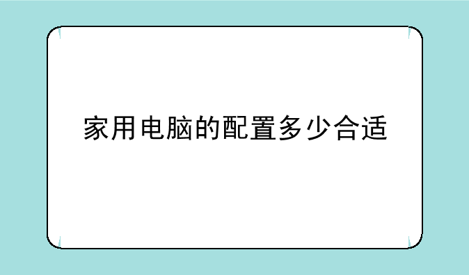 家用电脑的配置多少合适
