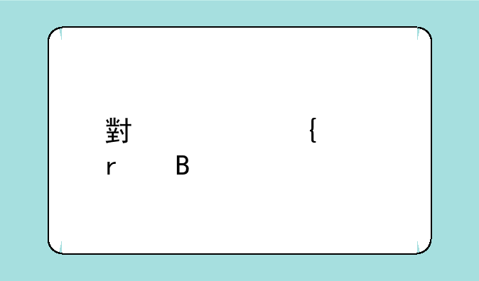 小米活塞耳机各版本区别