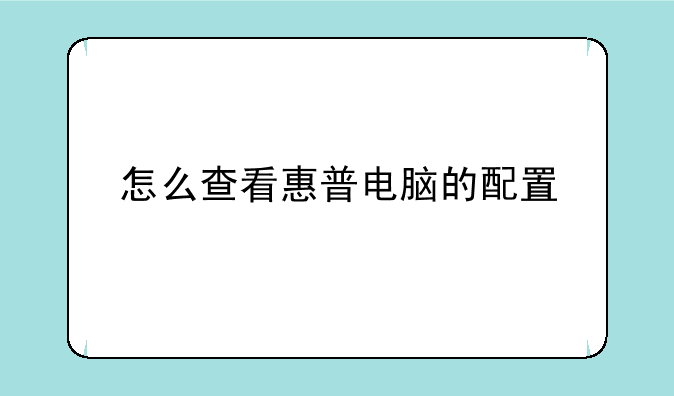 怎么查看惠普电脑的配置