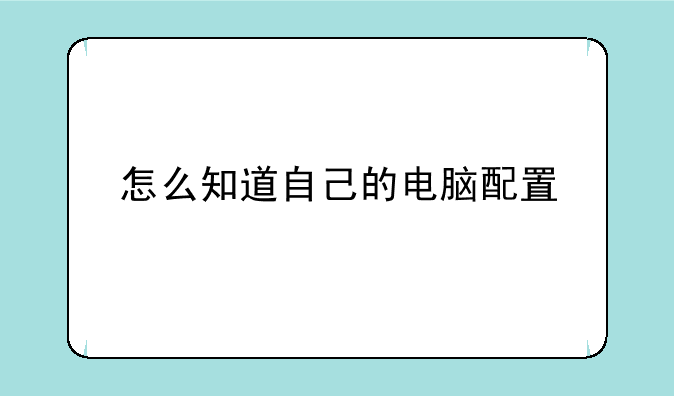 怎么知道自己的电脑配置