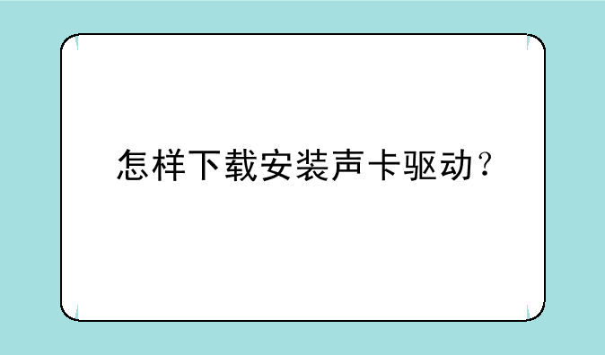 怎样下载安装声卡驱动？