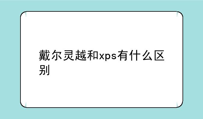戴尔灵越和xps有什么区别
