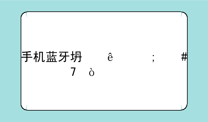 手机蓝牙坏了怎么修复？