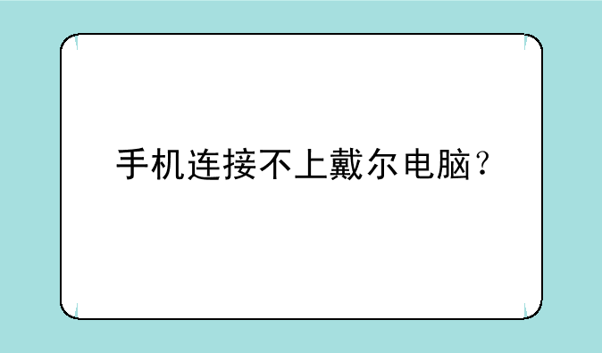 手机连接不上戴尔电脑？