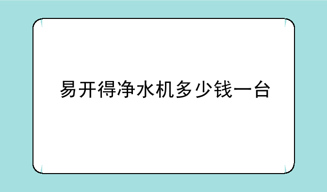 易开得净水机多少钱一台