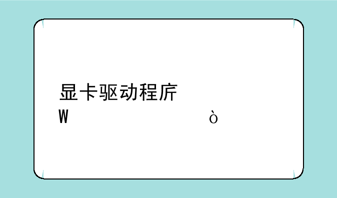 显卡驱动程序如何设置？