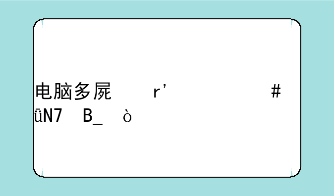 电脑多屏有什么影响吗？