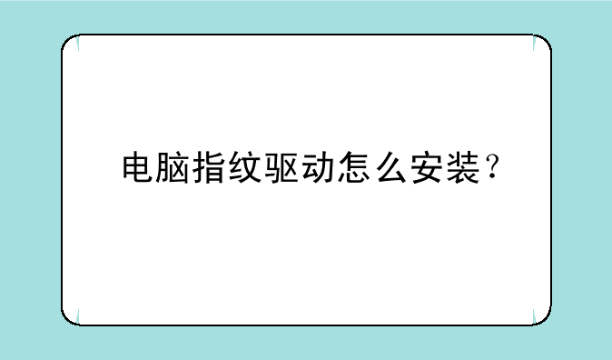 电脑指纹驱动怎么安装？