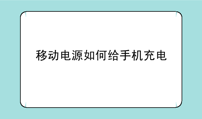 移动电源如何给手机充电