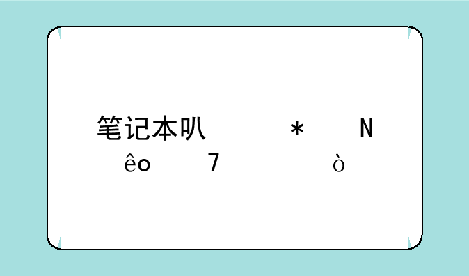 笔记本可以加哪些配置？