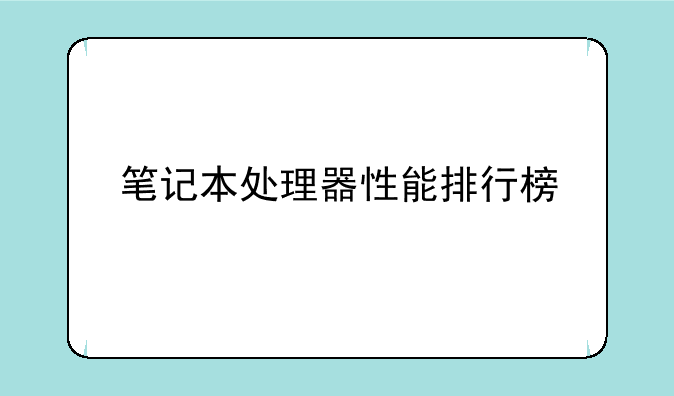 笔记本处理器性能排行榜