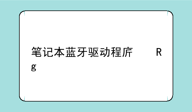 笔记本蓝牙驱动程序错误