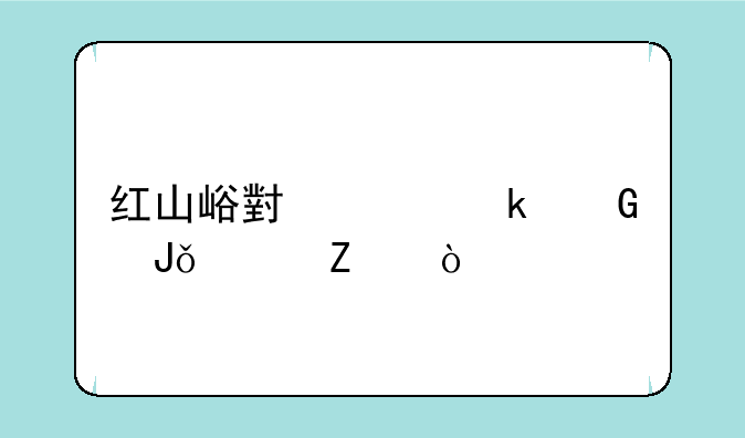 红山峪小米多少钱一斤？