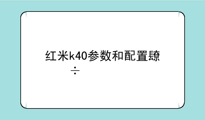 红米k40参数和配置长宽高