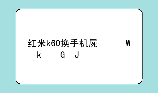 红米k60换手机屏幕多少钱