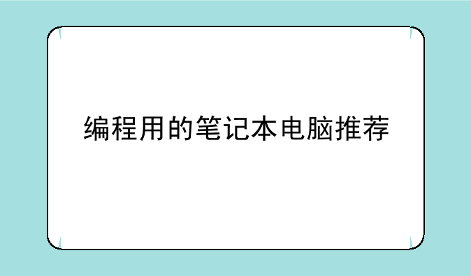 编程用的笔记本电脑推荐