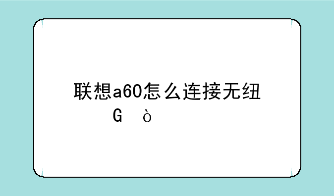 联想a60怎么连接无线网？