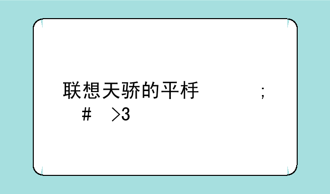 联想天骄的平板怎么双清