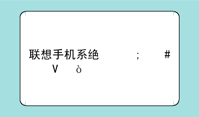 联想手机系统怎么样啊？