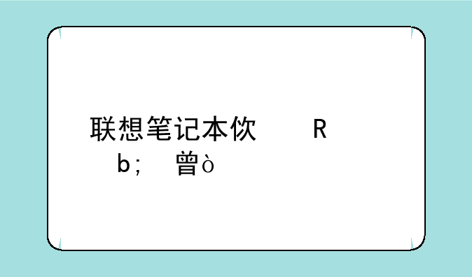 联想笔记本使用说明书？
