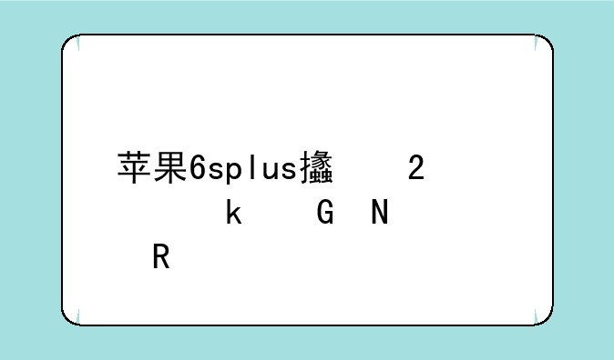 苹果6splus支持多少瓦充电