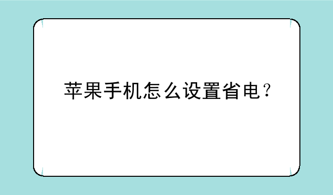 苹果手机怎么设置省电？