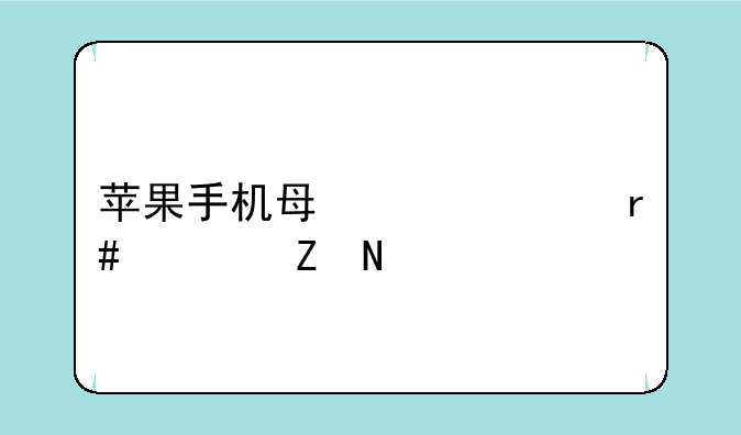 苹果手机每年几月出新品