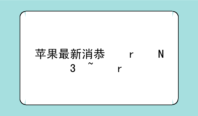 苹果最新消息在哪里查看