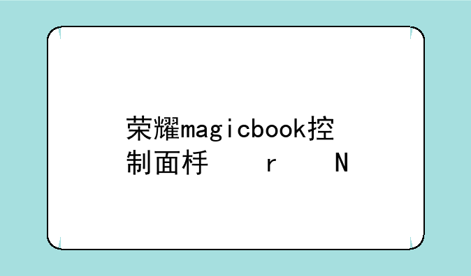 荣耀magicbook控制面板在哪