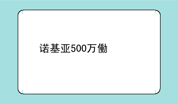 诺基亚500万像素手机推荐