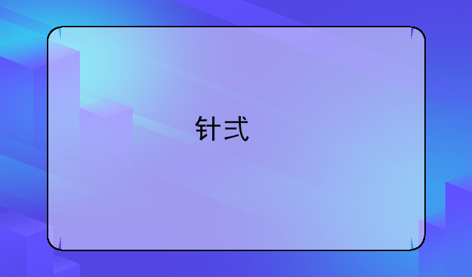 针式打印机字体怎么做？
