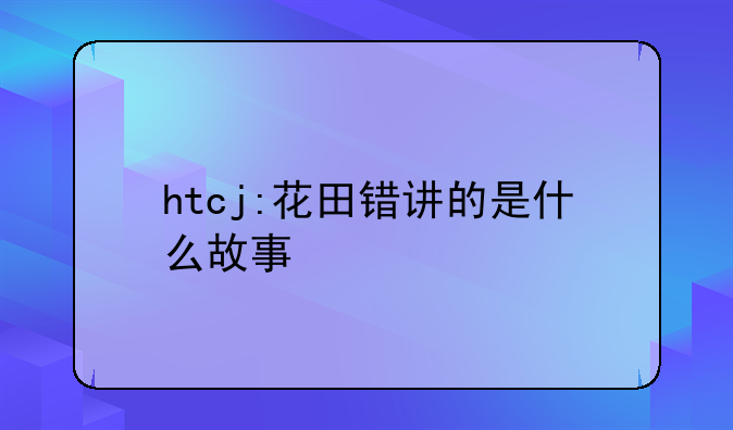 htcj:花田错讲的是什么故事