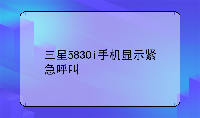 三星5830i手机显示紧急呼叫
